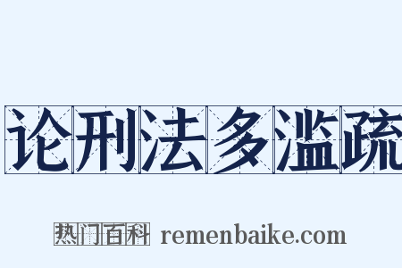 论刑法多滥疏是什么意思的图片